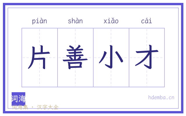 片善小才的书法字