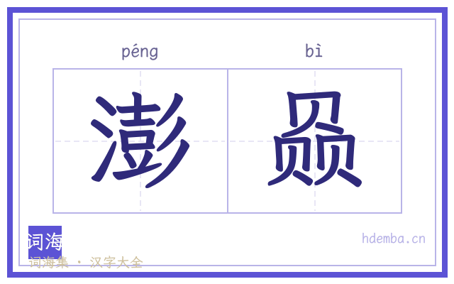 澎赑的书法字
