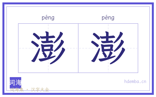 澎澎的书法字