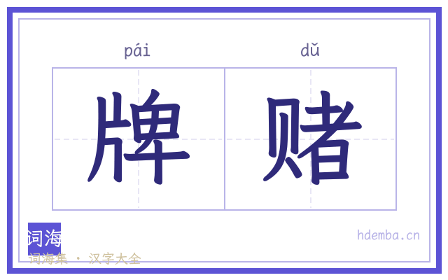 牌赌的书法字