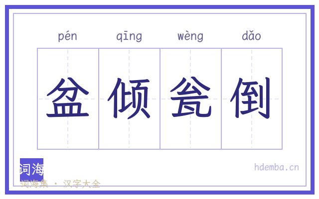 盆倾瓮倒的书法字