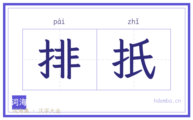 排扺的书法字