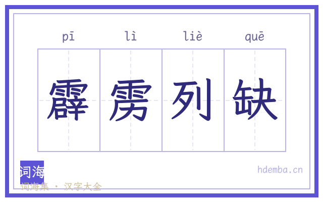 霹雳列缺的书法字