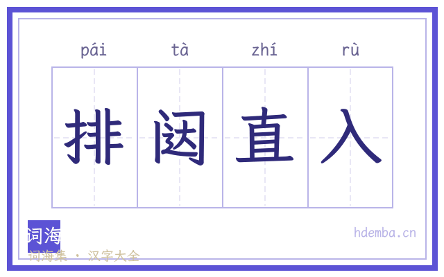 排闼直入的书法字