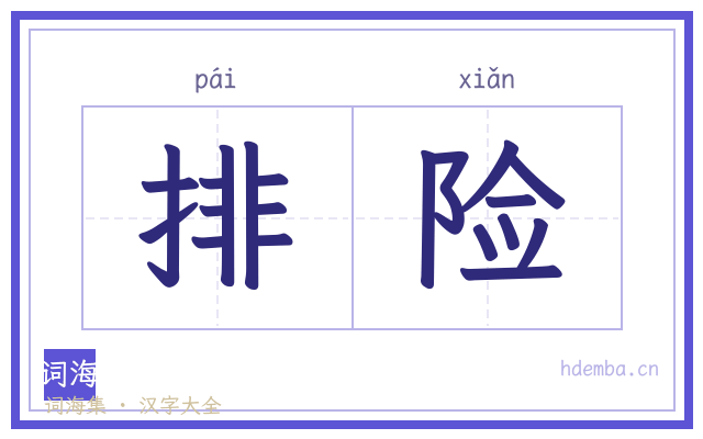 排险的书法字