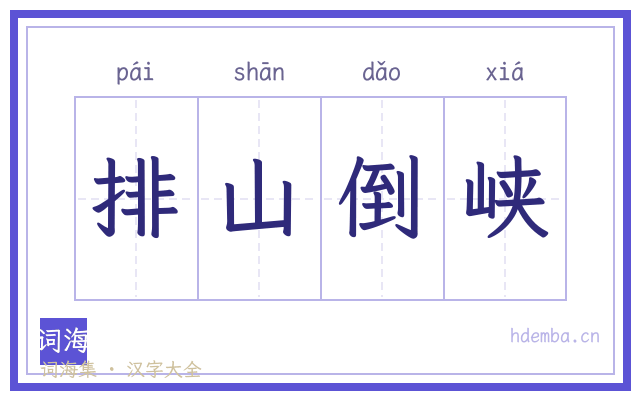 排山倒峡的书法字