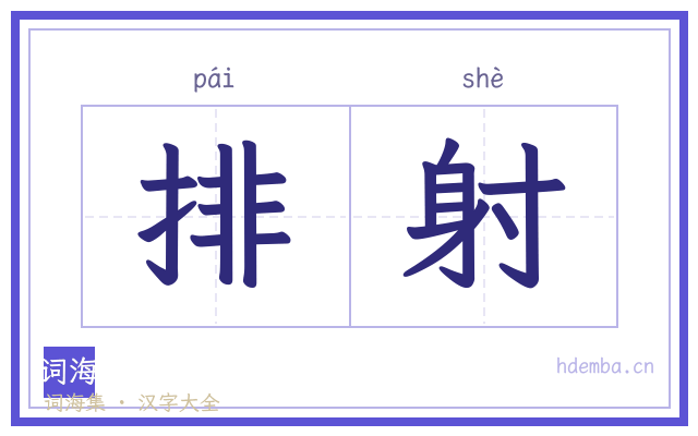 排射的书法字