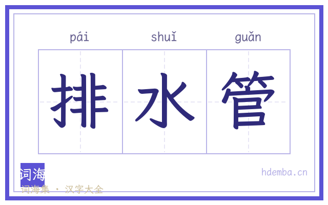 排水管的书法字