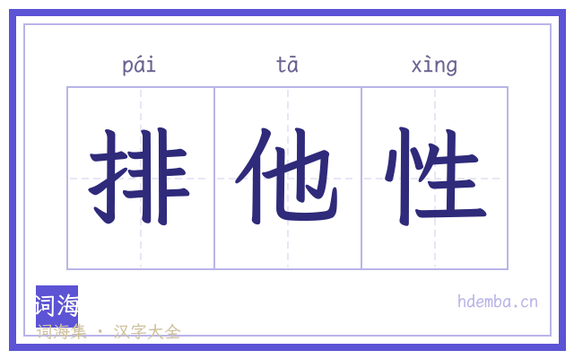 排他性的书法字