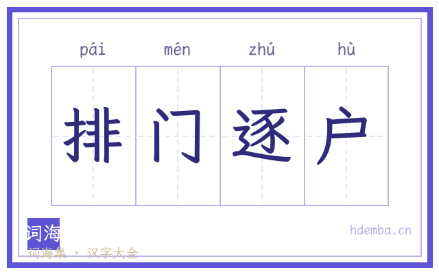 排门逐户的书法字