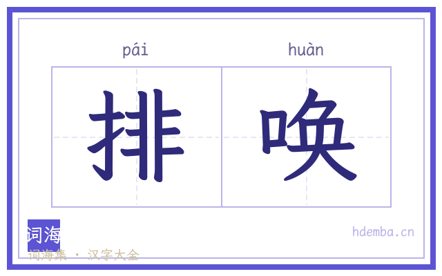 排唤的书法字