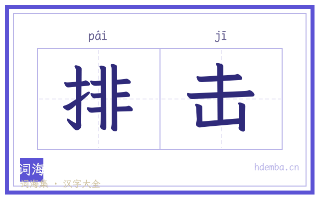 排击的书法字