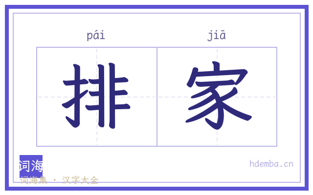 排家的书法字