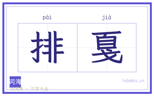 排戛的书法字