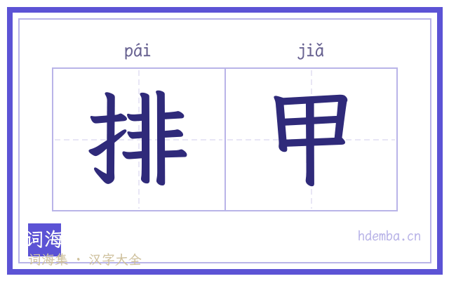 排甲的书法字