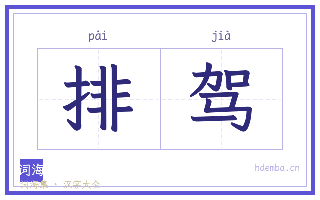 排驾的书法字