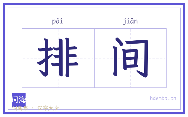排间的书法字