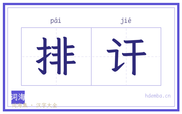 排讦的书法字