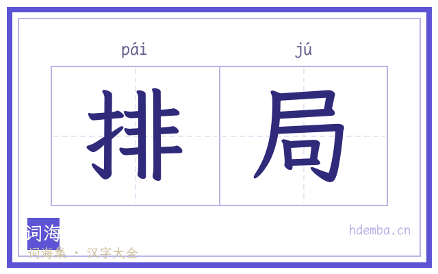 排局的书法字