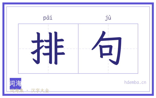 排句的书法字