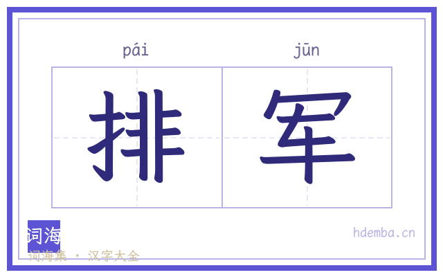 排军的书法字