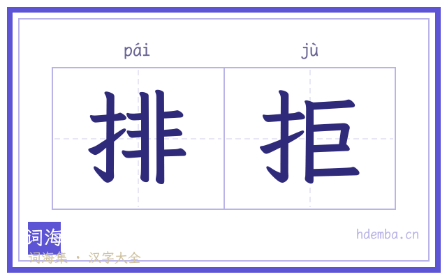 排拒的书法字