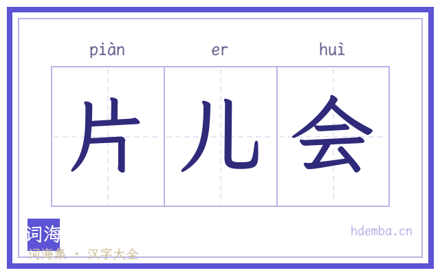 片儿会的书法字