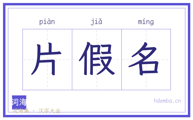 片假名的书法字