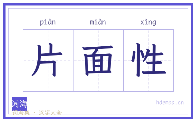 片面性的书法字