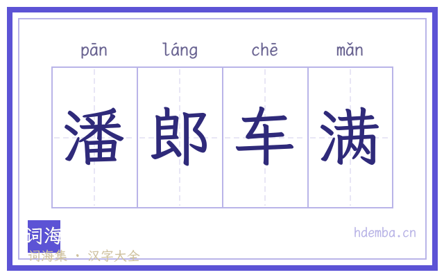 潘郎车满的书法字