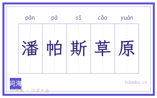潘帕斯草原的书法字