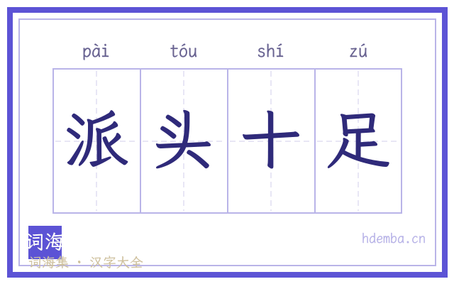 派头十足的书法字