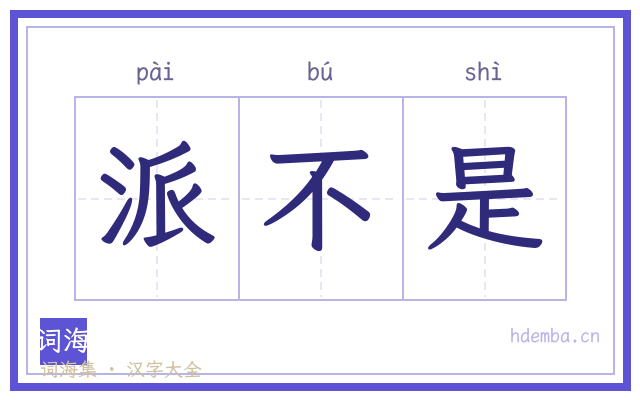 派不是的书法字
