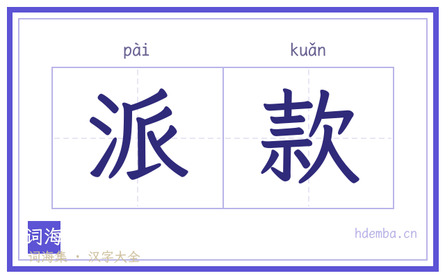 派款的书法字