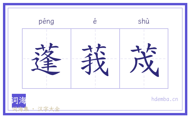 蓬莪荗的书法字