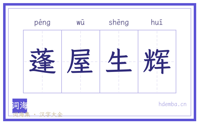蓬屋生辉的书法字