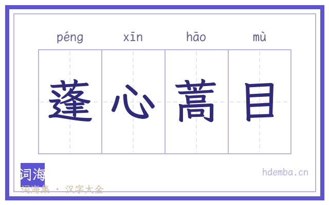 蓬心蒿目的书法字
