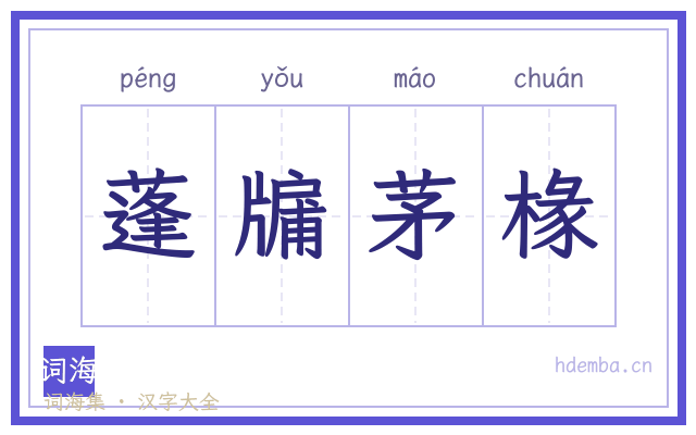 蓬牖茅椽的书法字