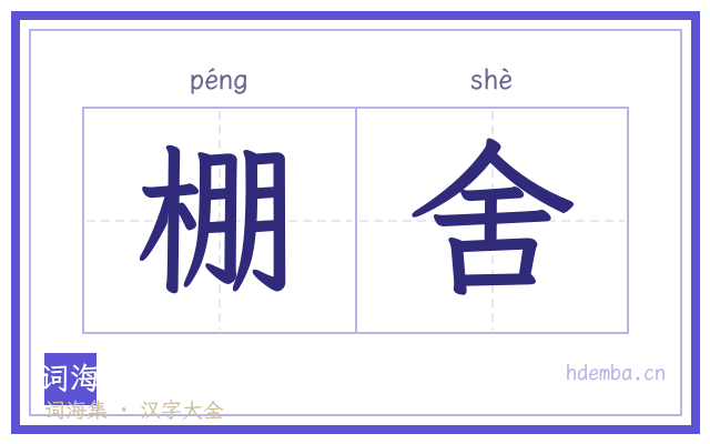 棚舍的书法字
