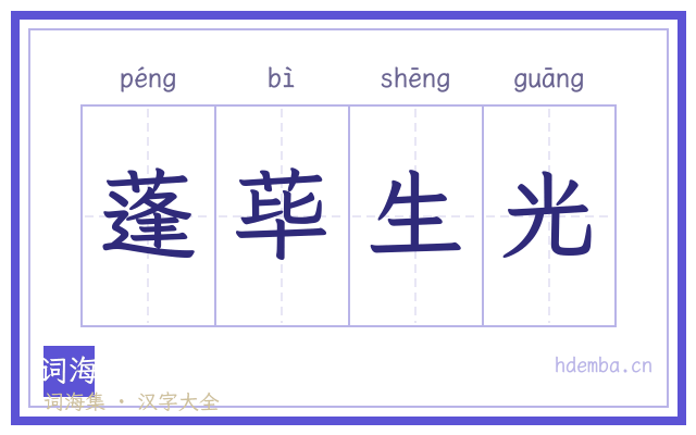 蓬荜生光的书法字