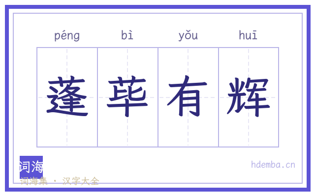 蓬荜有辉的书法字
