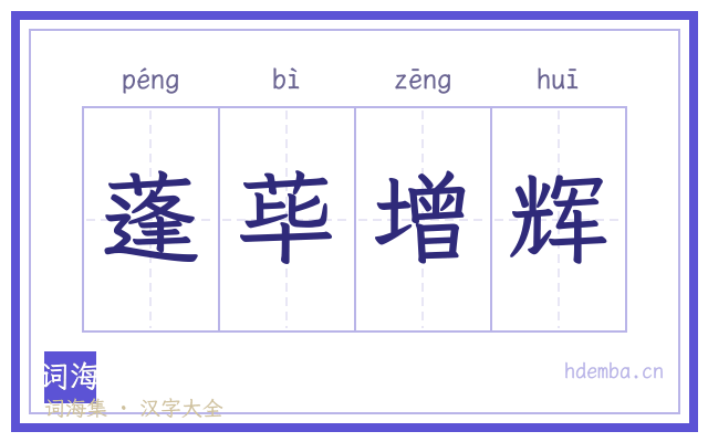 蓬荜增辉的书法字