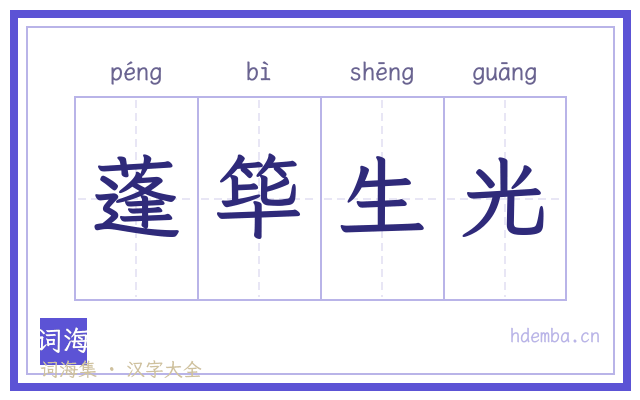 蓬筚生光的书法字