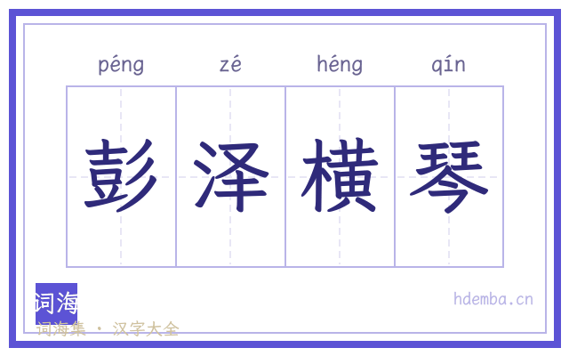 彭泽横琴的书法字