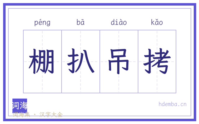 棚扒吊拷的书法字