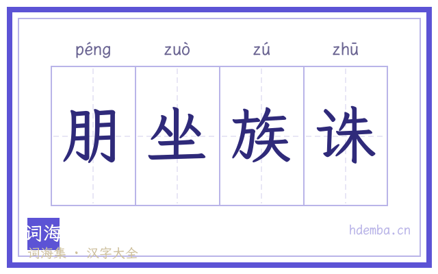 朋坐族诛的书法字