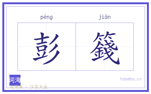 彭籛的书法字