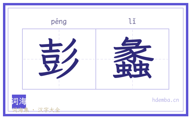 彭蠡的书法字