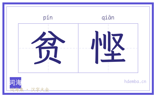 贫悭的书法字