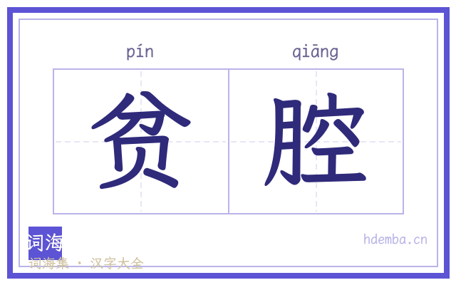 贫腔的书法字